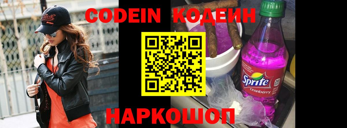 Кодеин Purple Drank  Кодеин напиток Lean (лин)  Вход с VPN  Владимир 